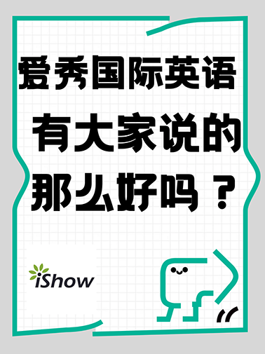 爱秀国际英语有大家说的那么好 爱秀国际英语有大家说的那么好
