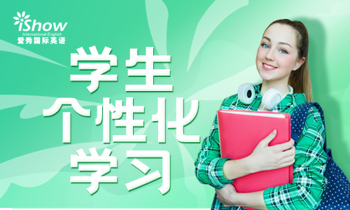 爱秀国际英语 爱秀国际英语