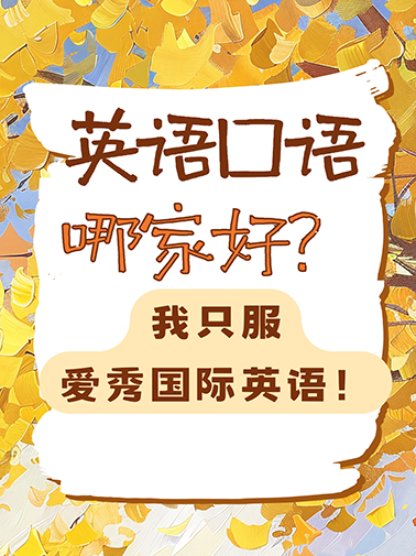英语口语哪家好