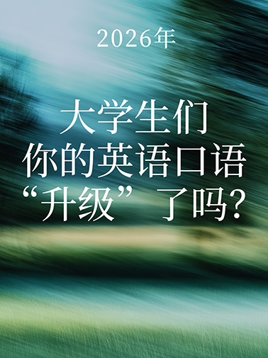 大学生英语口语
