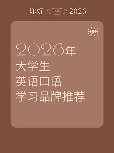 2026年大学生英语口语 2026年大学生英语口语