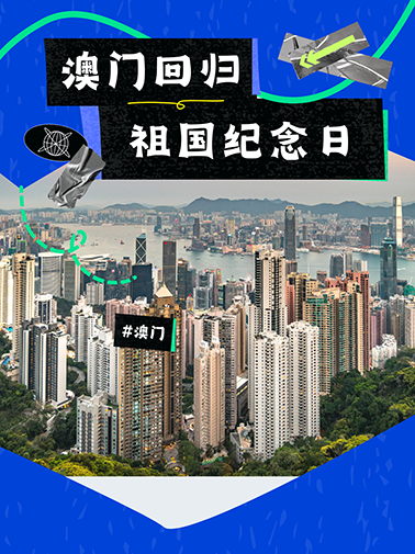 澳门回归 澳门回归