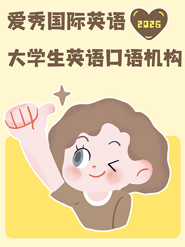 2026年大学生英语口语机构