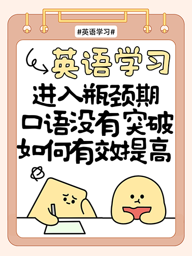 英语学习瓶颈期
