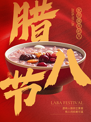 腊八:Laba Festival 腊八:Laba Festival