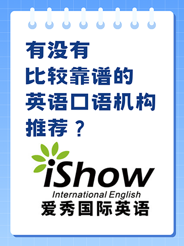 靠谱英语口语机构 靠谱英语口语机构