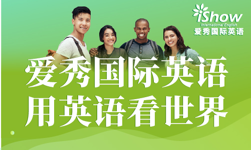 爱秀国际英语学习感受