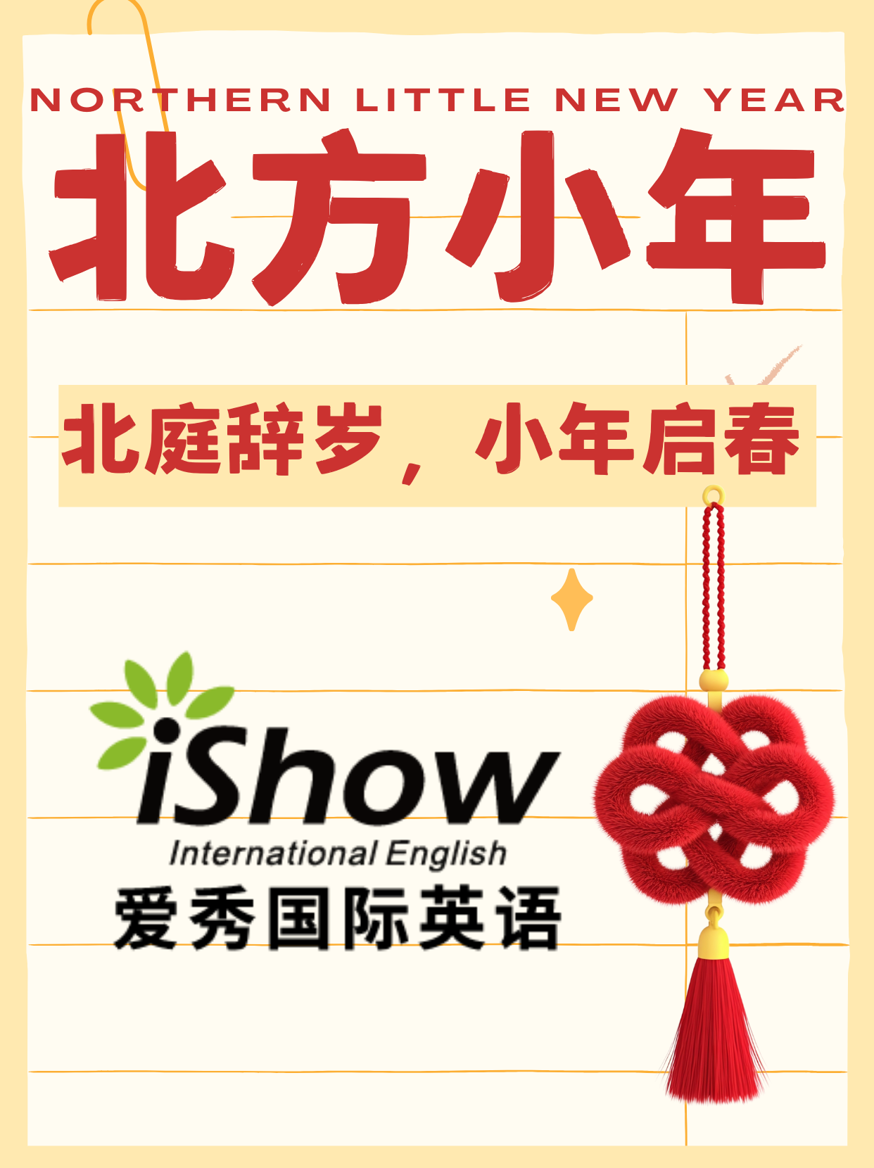 北方小年：Northern Little New Year