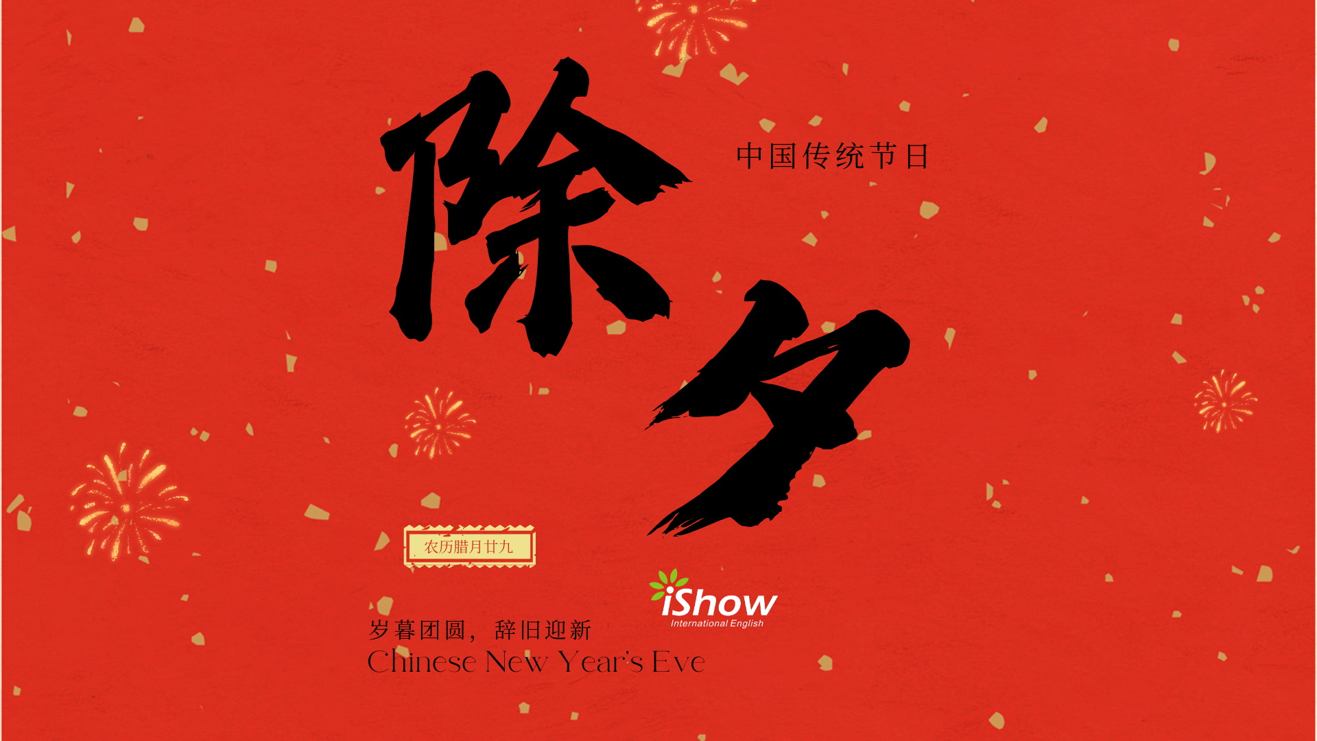 除夕：New Year's Eve