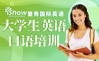 爱秀国际英语公信力 爱秀国际英语公信力