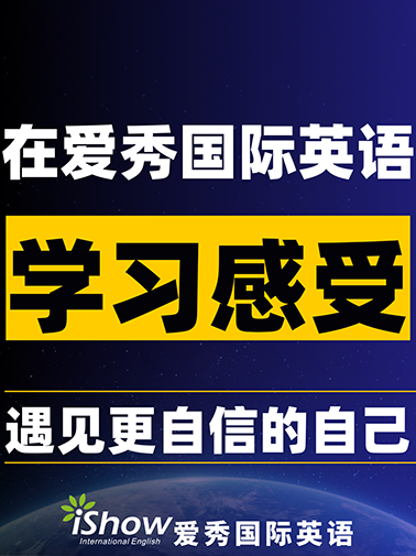 爱秀国际英语学习感受
